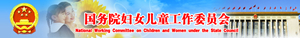國婦兒工委